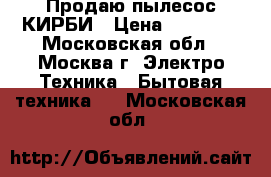 Продаю пылесос КИРБИ › Цена ­ 14 000 - Московская обл., Москва г. Электро-Техника » Бытовая техника   . Московская обл.